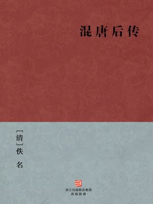 cover image of 中国经典名著：混唐后传(简体版)（Chinese Classics: Tang Dynasty Xue RenGui Conquers the West &#8212; Simplified Chinese Edition）